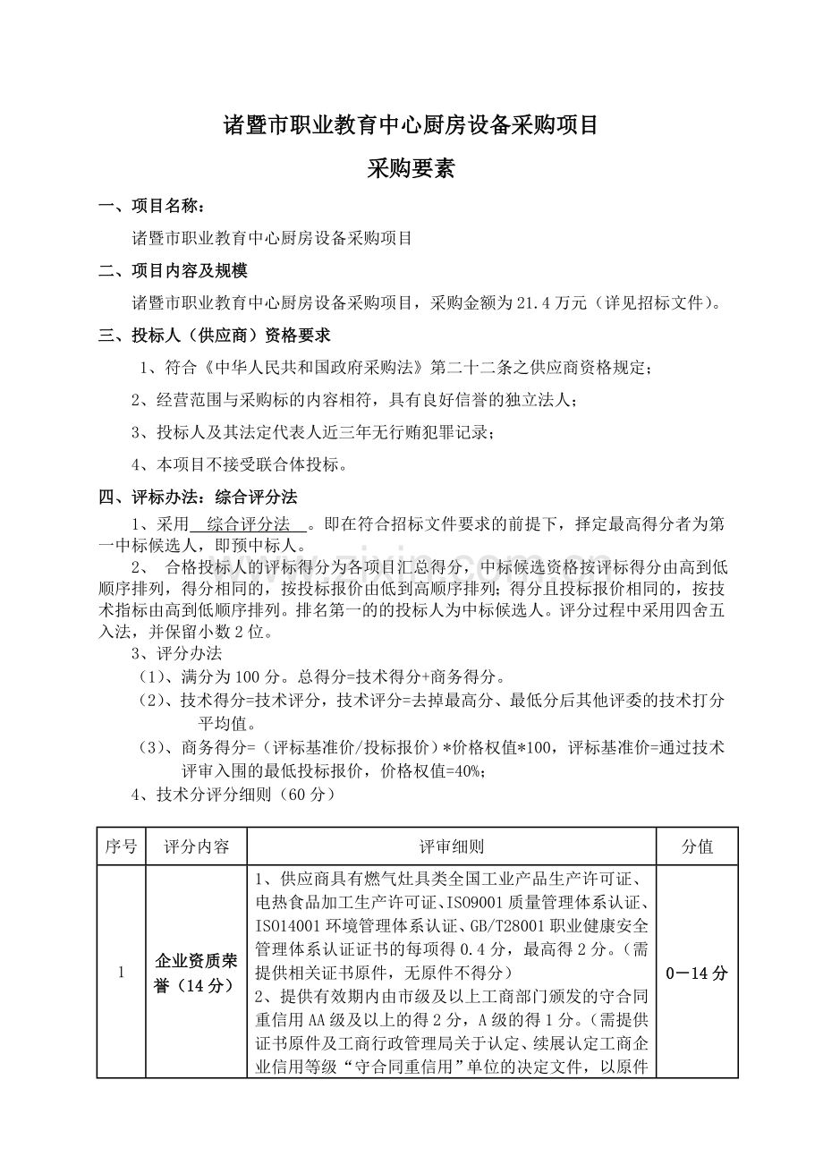 诸暨职业教育中心厨房设备采购项目.doc_第1页