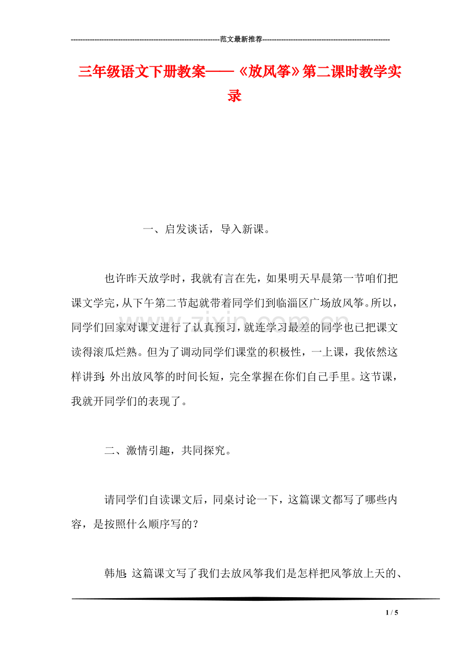 三年级语文下册教案——《放风筝》第二课时教学实录.doc_第1页