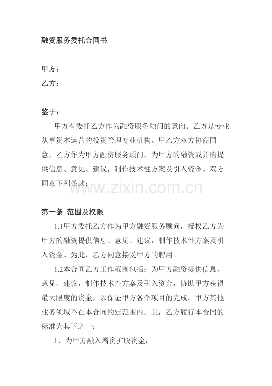 融资服务委托合同书1.docx_第1页
