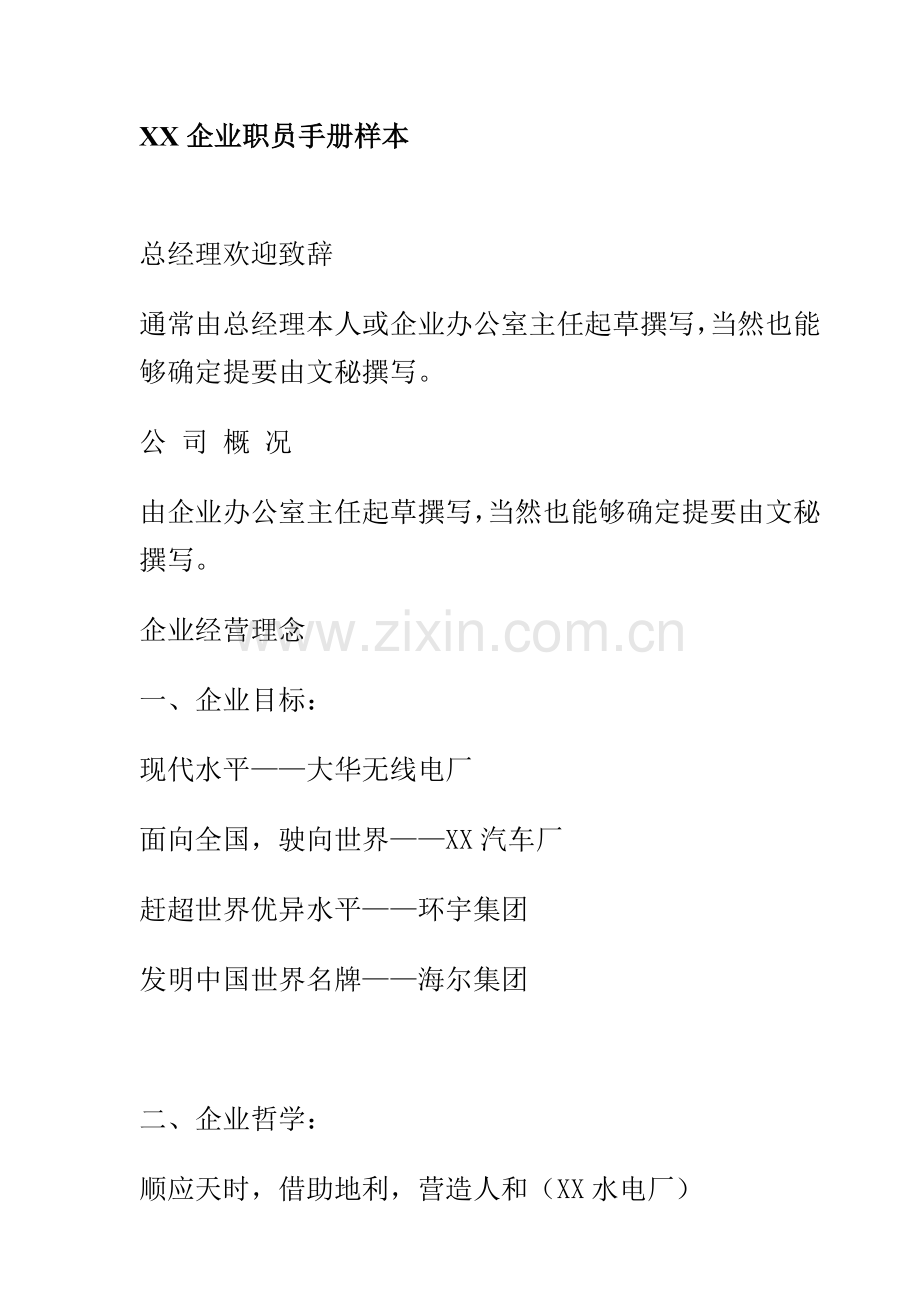 公司员工管理手册知识样本样本.doc_第1页