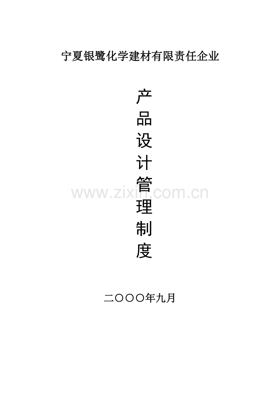 化学建材公司产品设计管理制度样本.doc_第1页