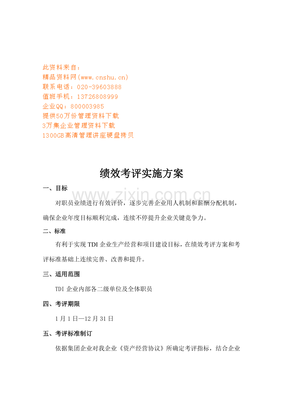 公司绩效考核实施方案样本.doc_第1页