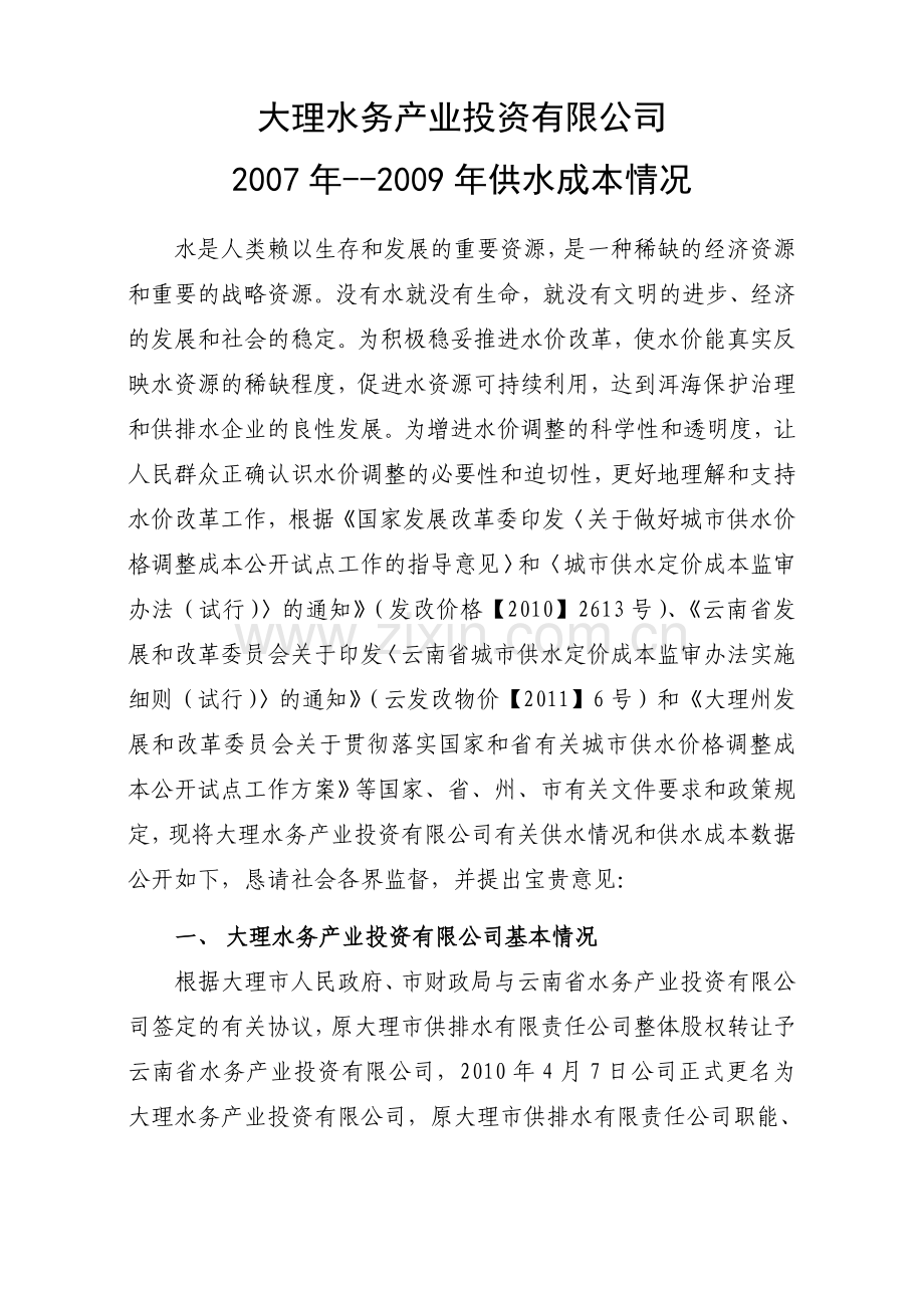 大理市城市供排水价格调整申请方案.doc_第1页