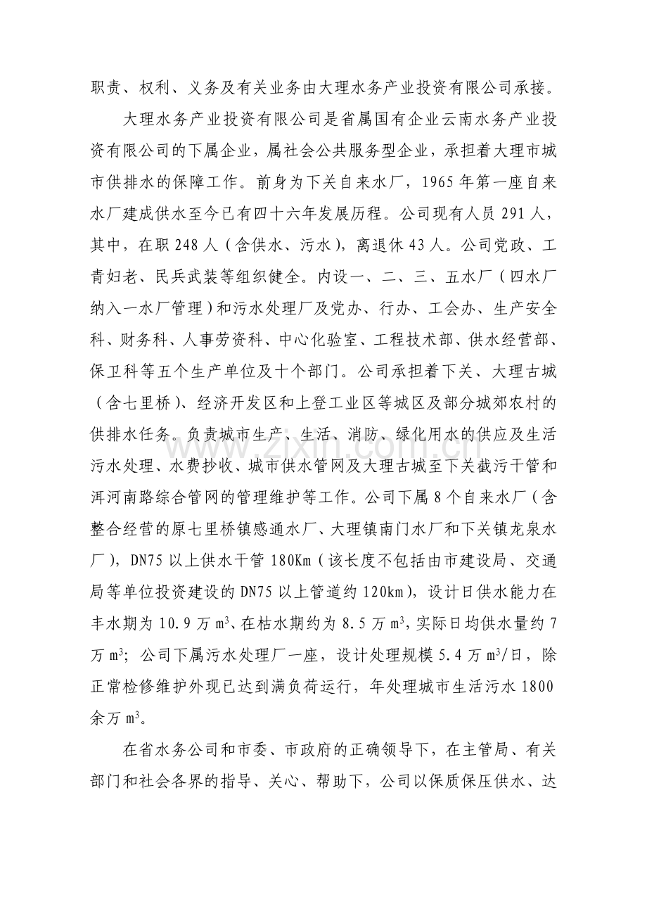 大理市城市供排水价格调整申请方案.doc_第2页