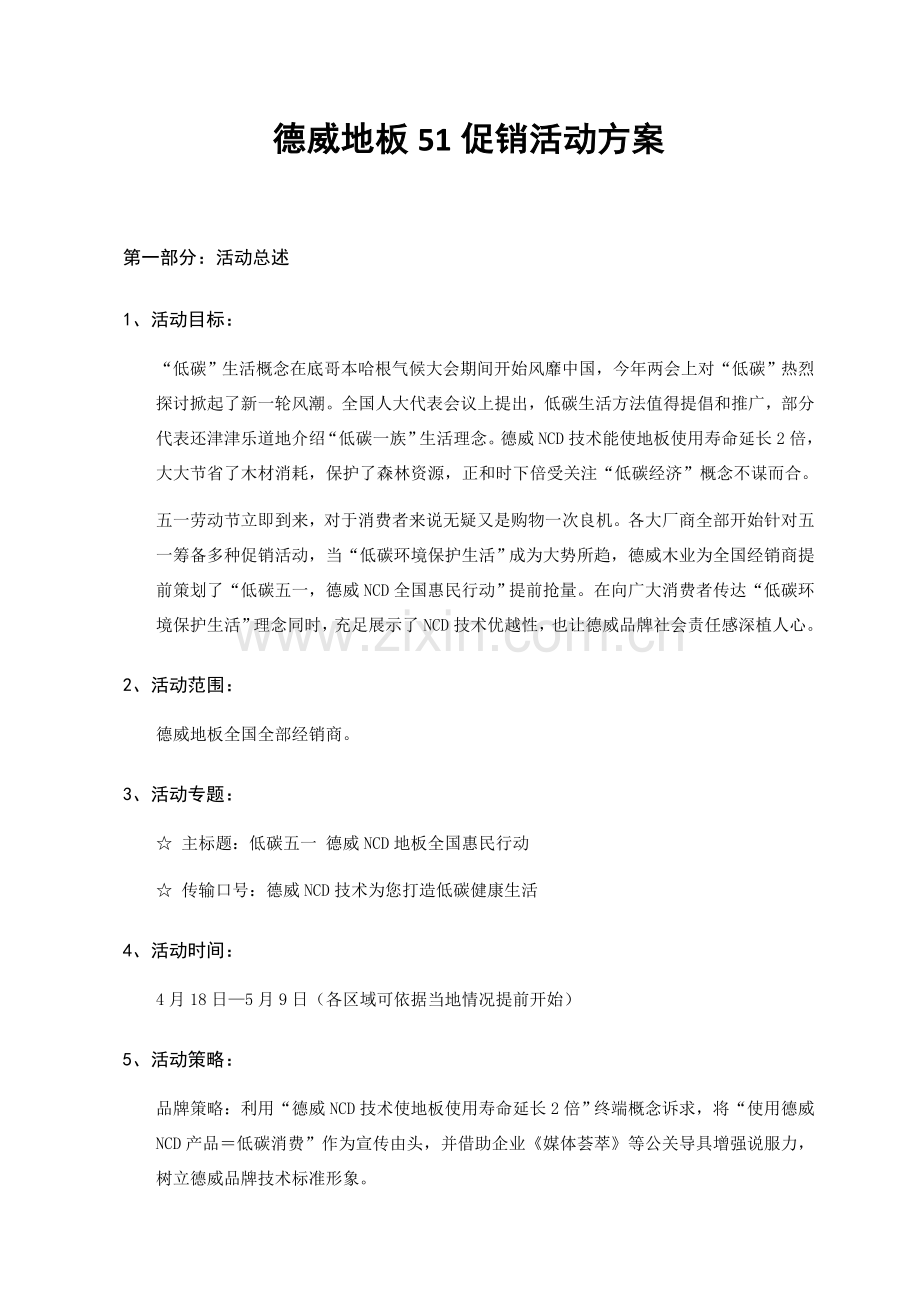 德威地板51促销活动方案样本.doc_第1页