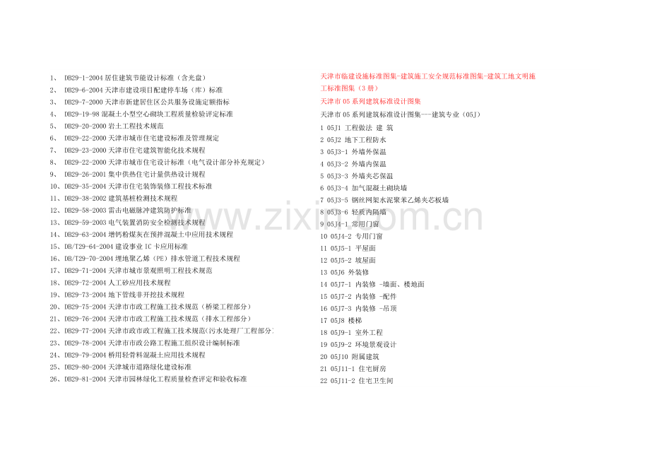 天津地标清单.doc_第1页