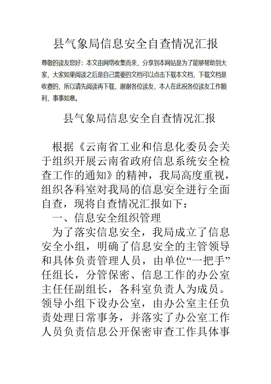 县气象局信息安全自查情况汇报.doc_第1页