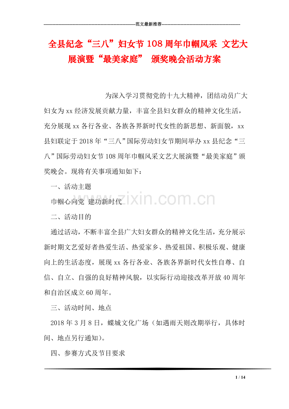全县纪念“三八”妇女节108周年巾帼风采-文艺大展演暨“最美家庭”-颁奖晚会活动方案.doc_第1页