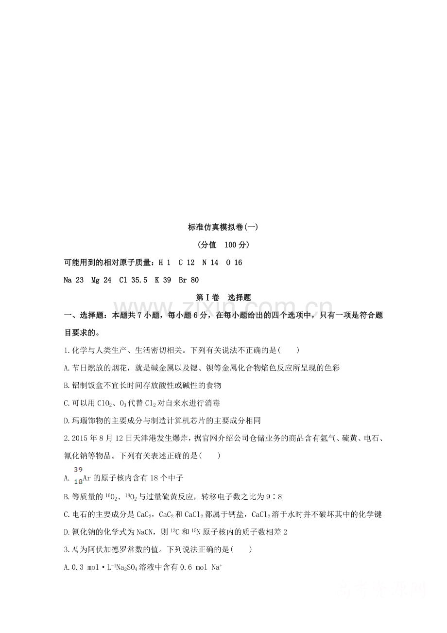 高考化学一轮总复习标准仿真模拟卷汇编共六套.doc_第1页
