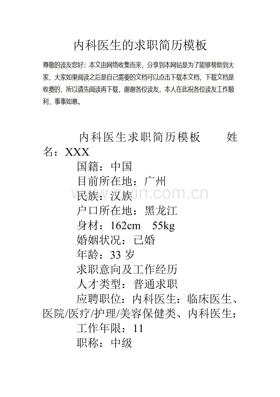 内科医生的求职简历模板.doc_第1页