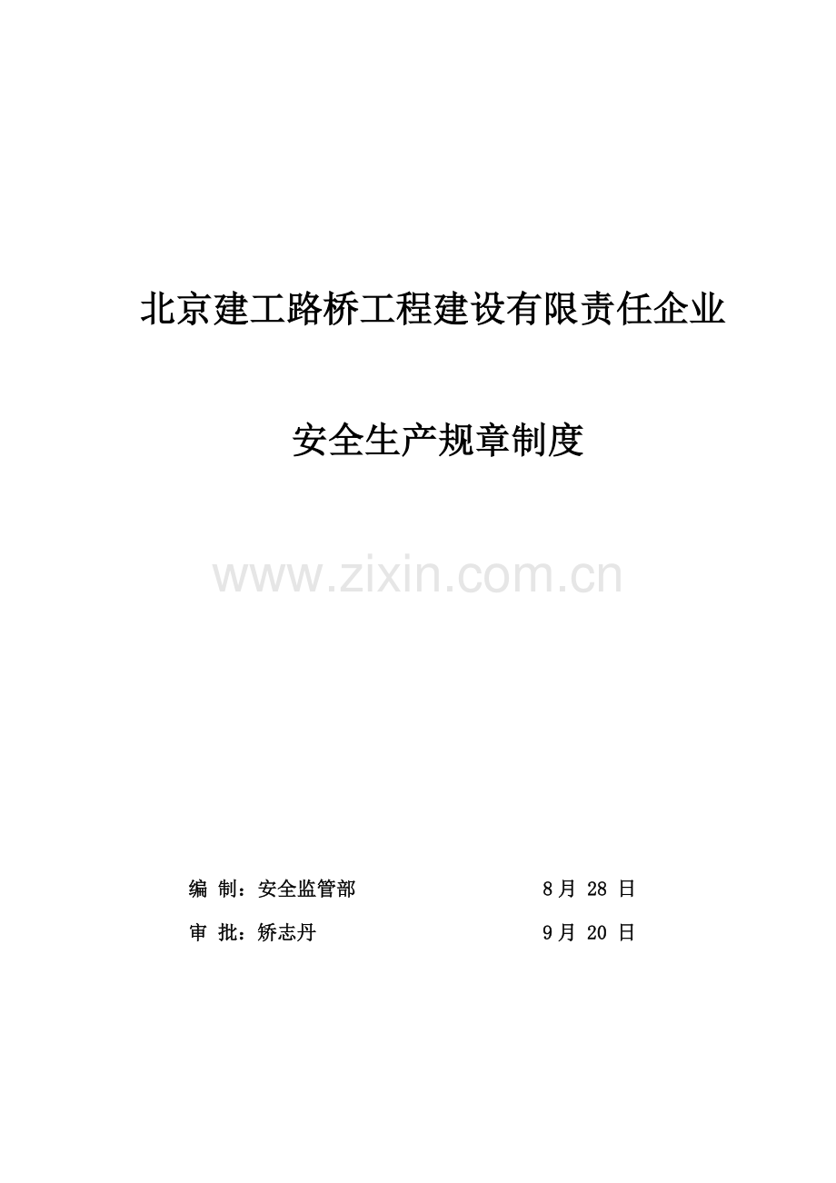 安全生产管理制度汇编新编(0010)样本.doc_第1页