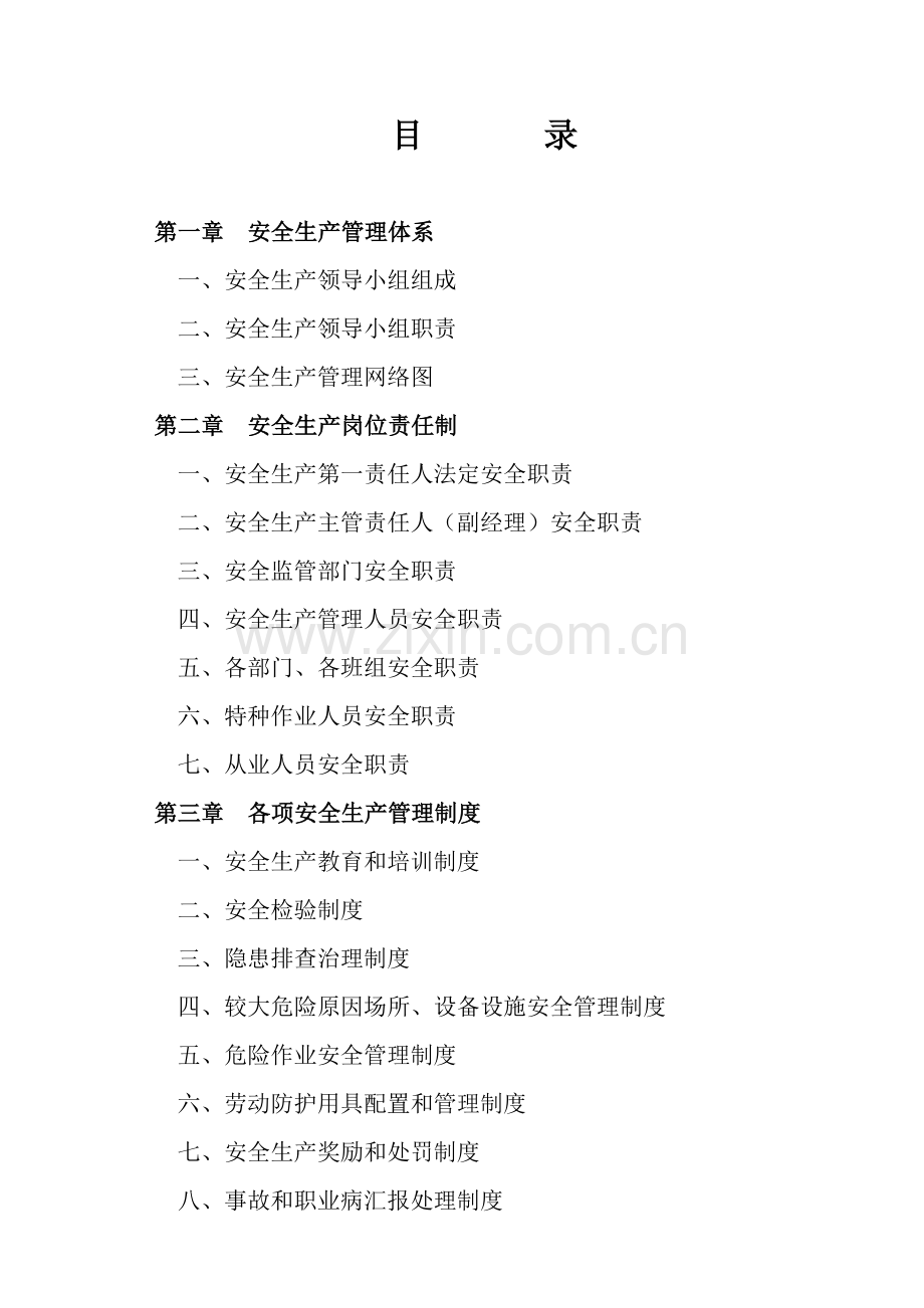 安全生产管理制度汇编新编(0010)样本.doc_第2页