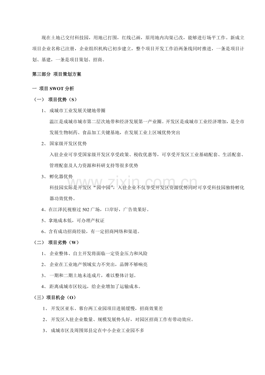 成都中小企业科技园策划方案样本.doc_第2页