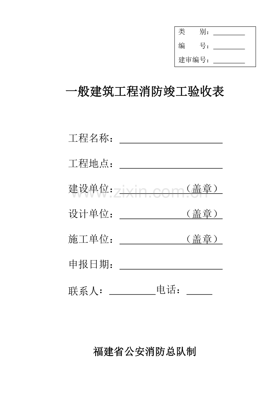 一般建筑工程消防竣工验收表.doc_第1页