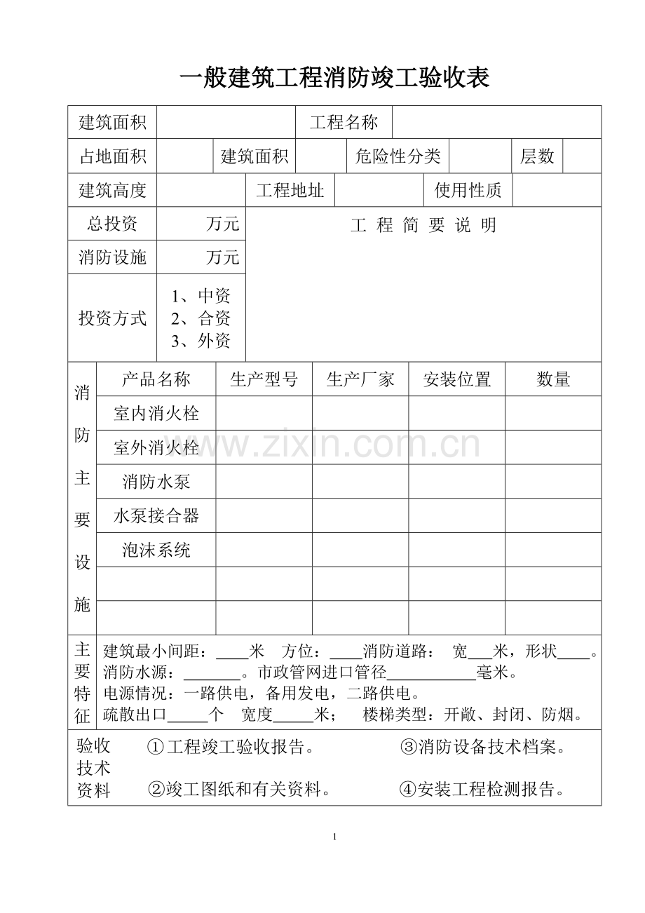 一般建筑工程消防竣工验收表.doc_第2页