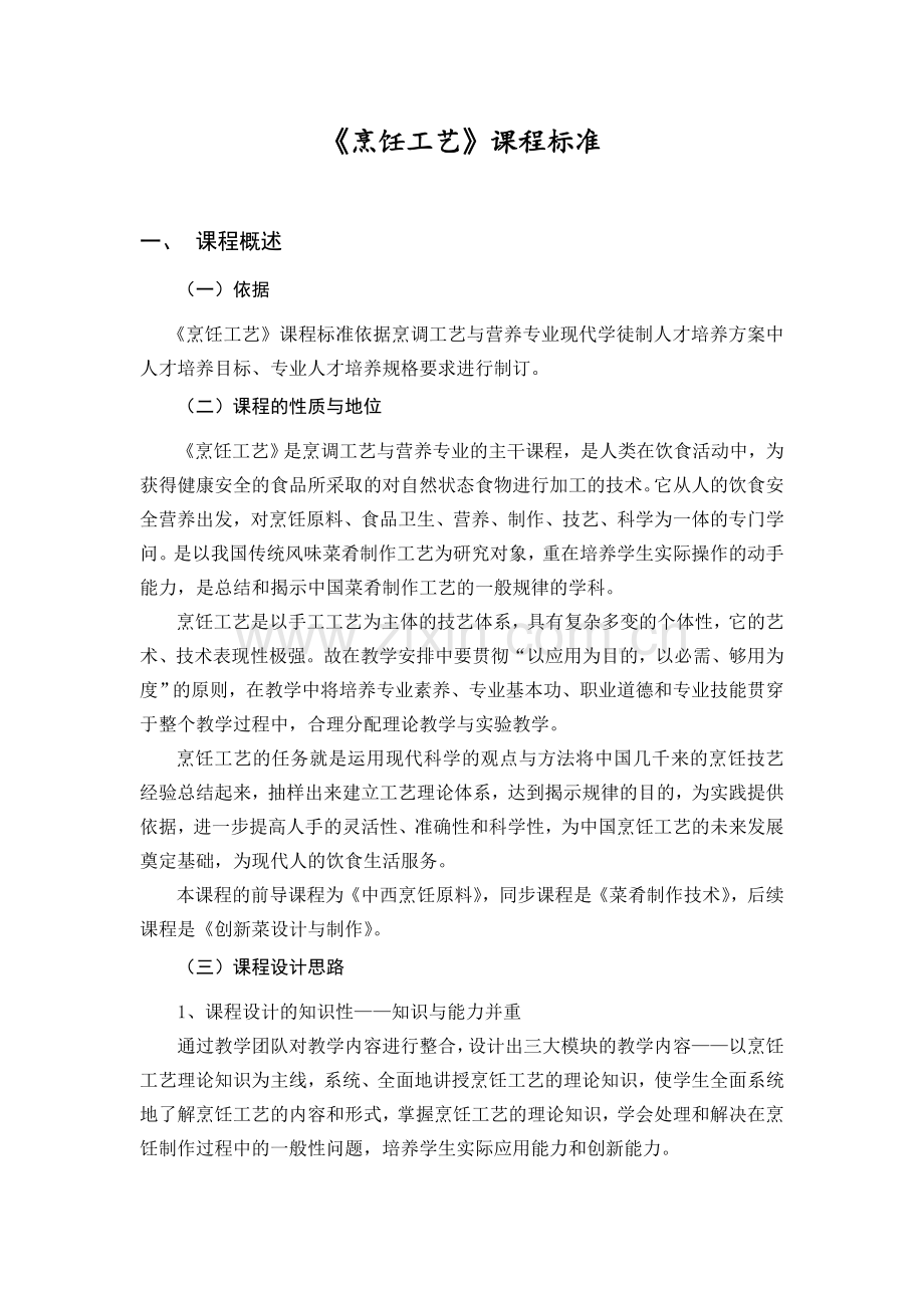 烹饪工艺课程标准.doc_第1页