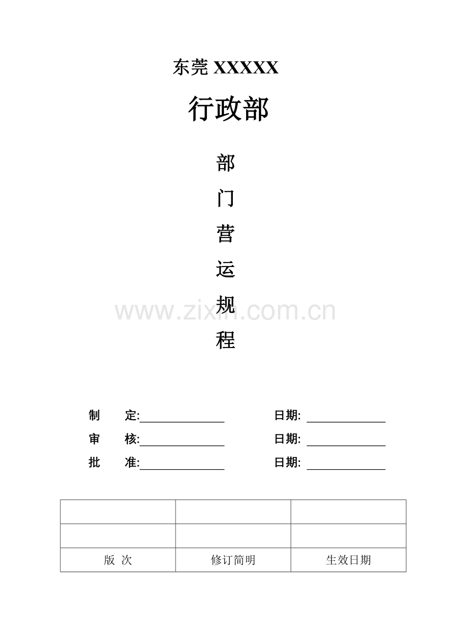 公司行政部运作管理制度样本.doc_第1页