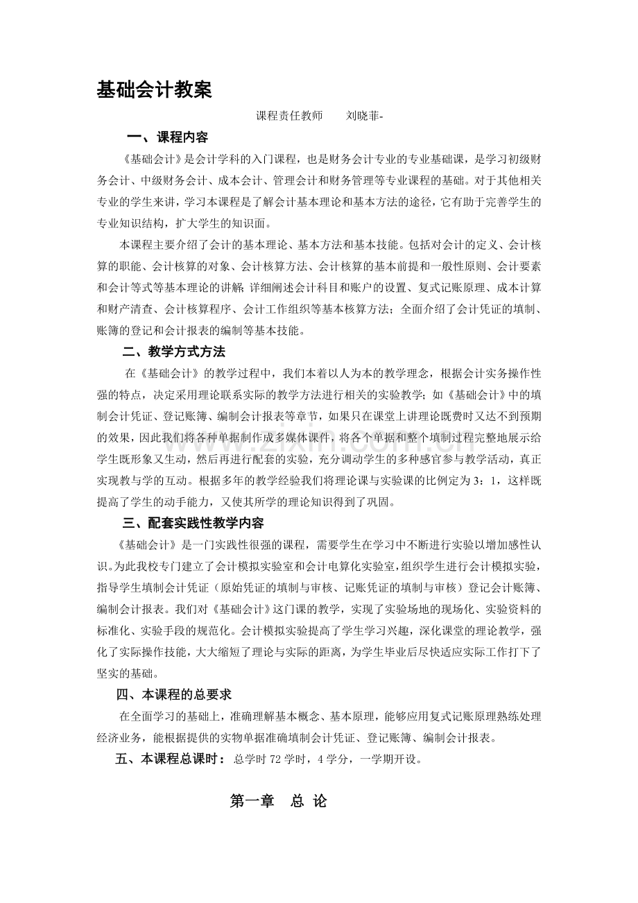 基础会计完整教案.doc_第1页