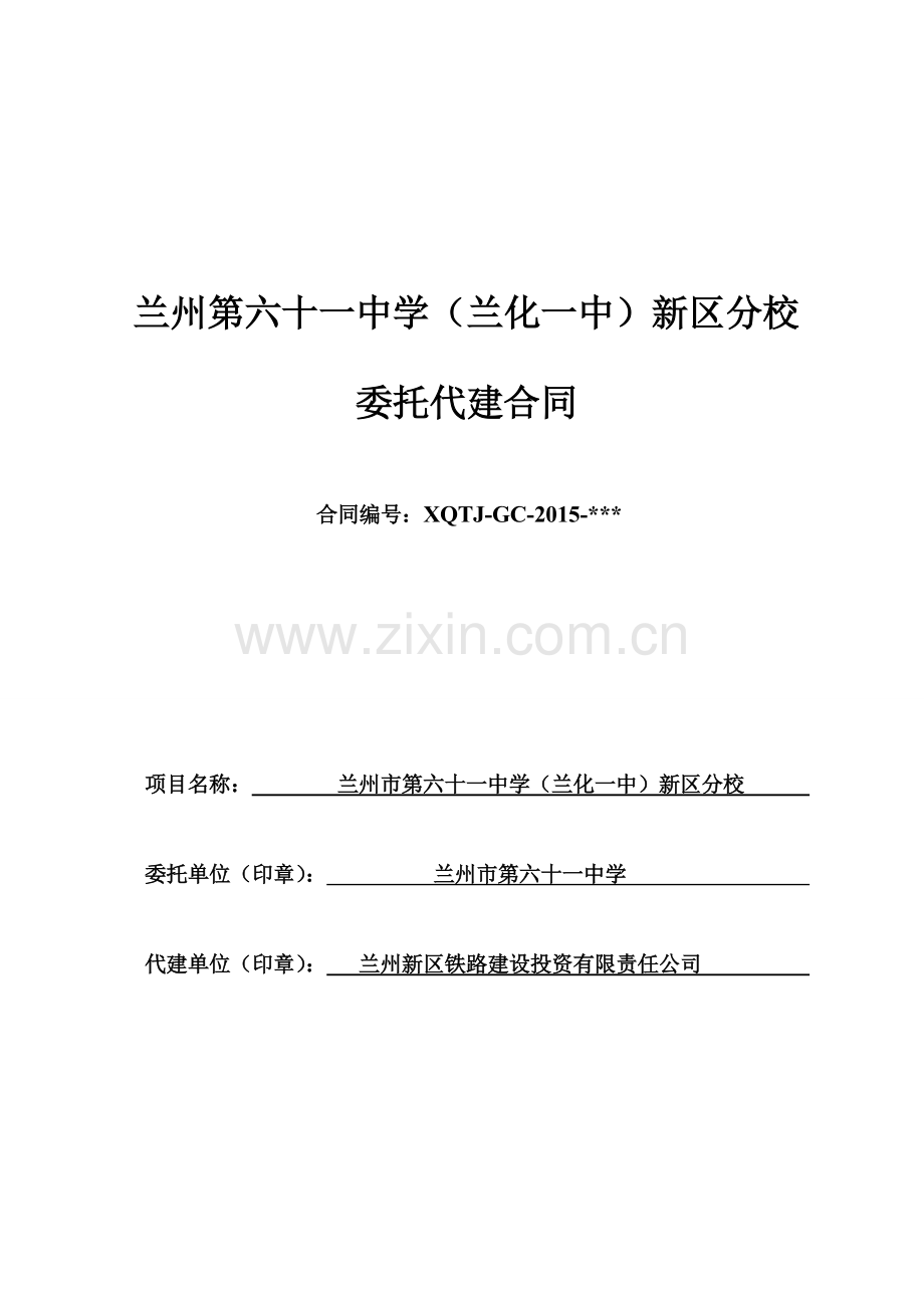 0825兰州市第六十一中学代建合同[复稿]----副本01资料.doc_第1页