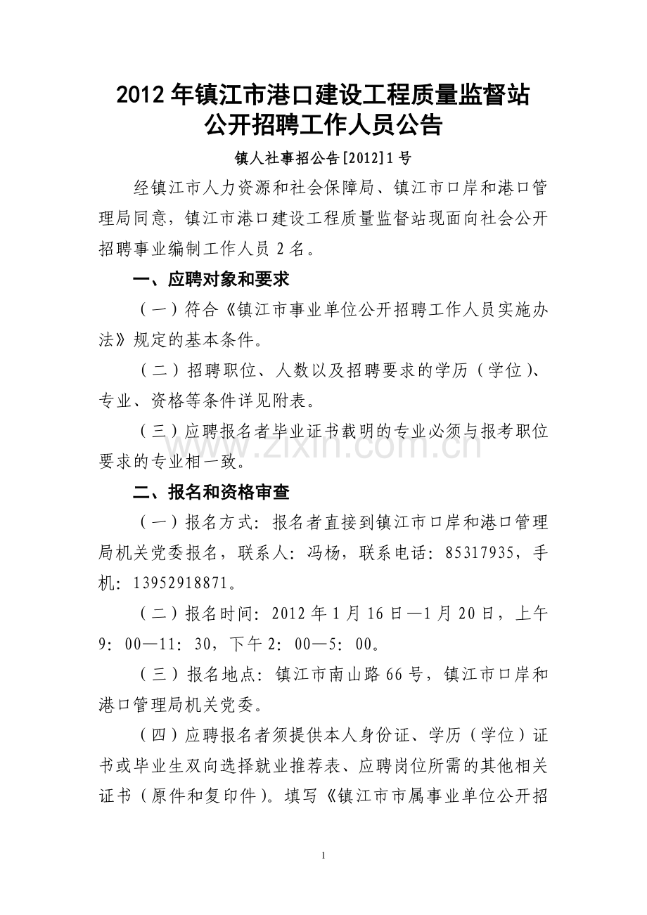 镇江市港口建设工程质量监督站.doc_第1页