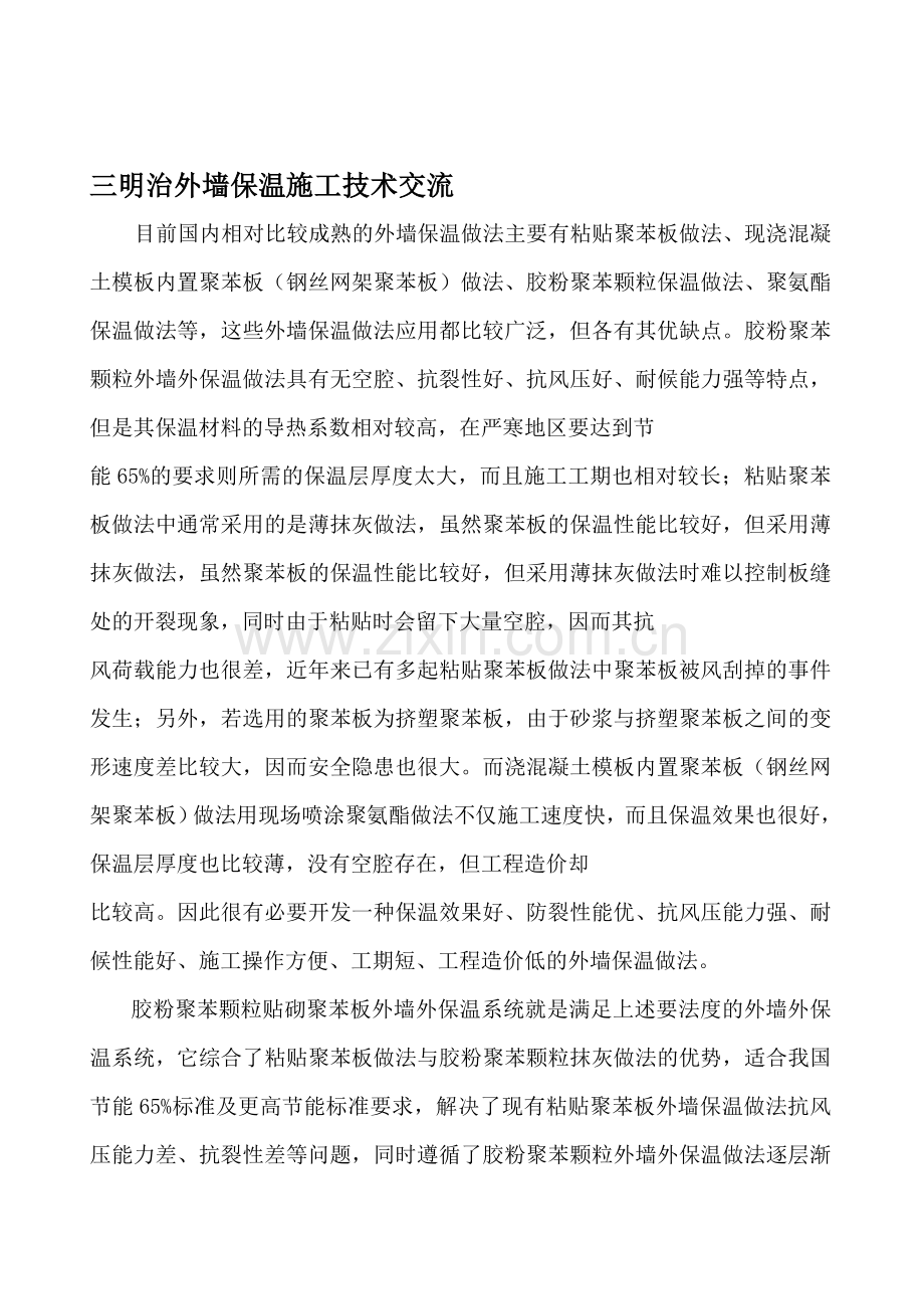 山东某胶粉聚苯颗粒贴砌聚苯板外墙保温系统施工技术总结-secret收集资料.doc_第1页