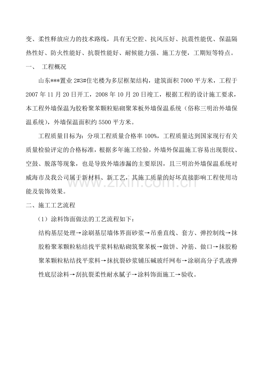 山东某胶粉聚苯颗粒贴砌聚苯板外墙保温系统施工技术总结-secret收集资料.doc_第2页