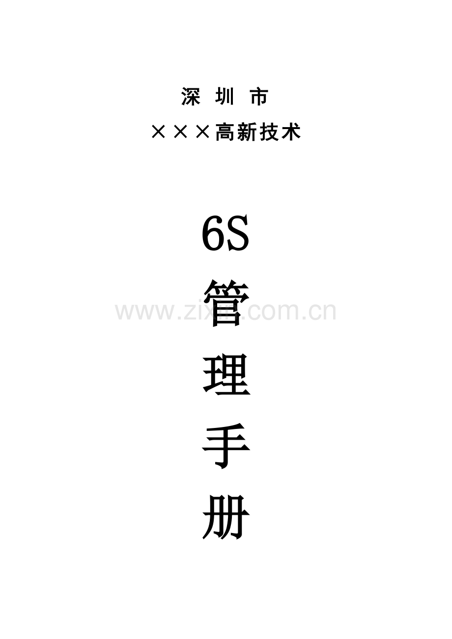 公司6S活动管理手册样本.doc_第1页