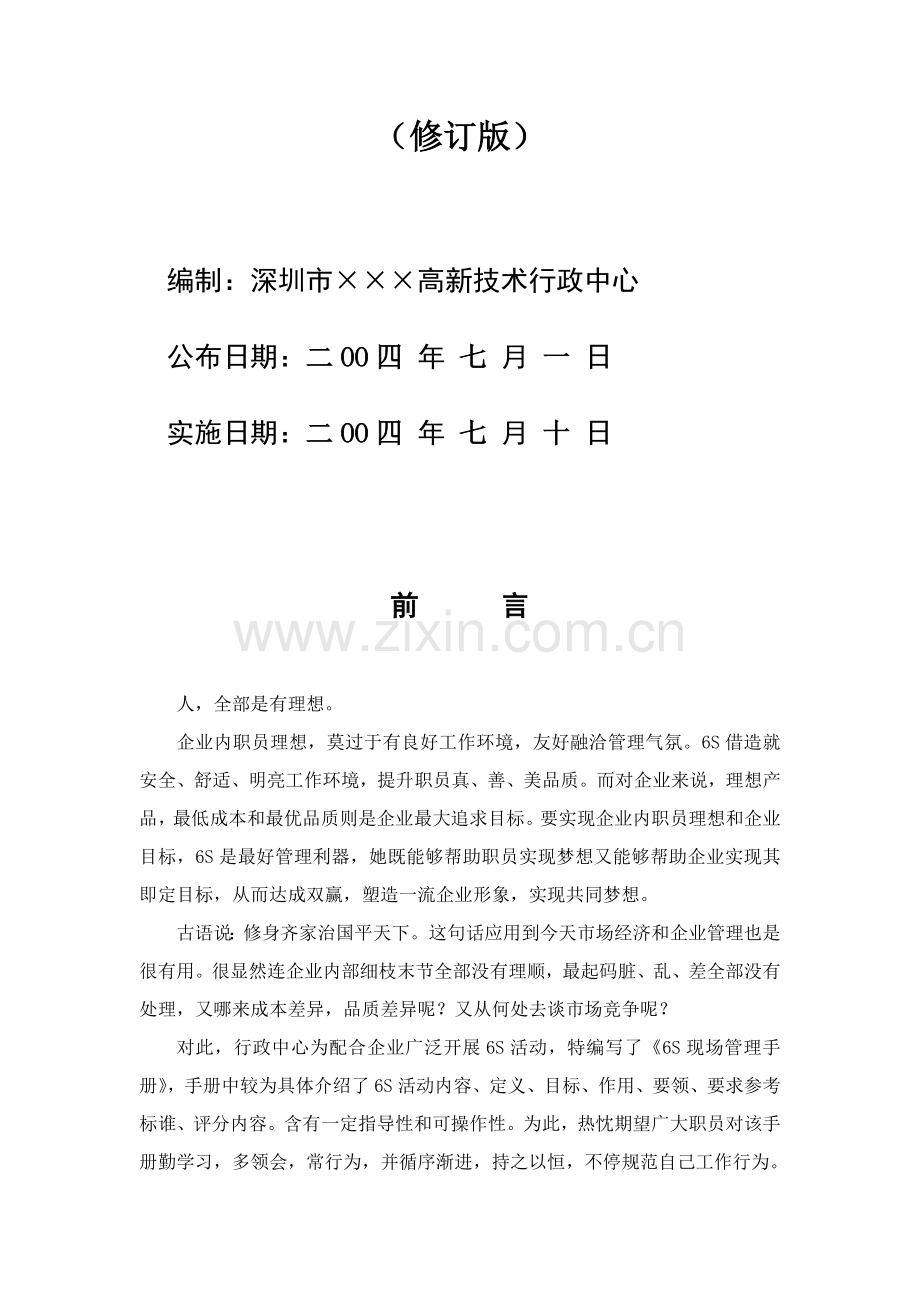 公司6S活动管理手册样本.doc_第2页