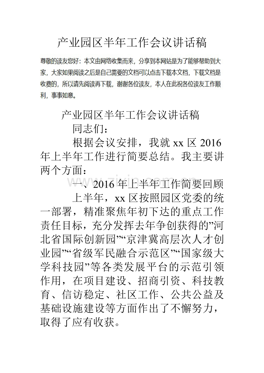 产业园区半年工作会议讲话稿.doc_第1页