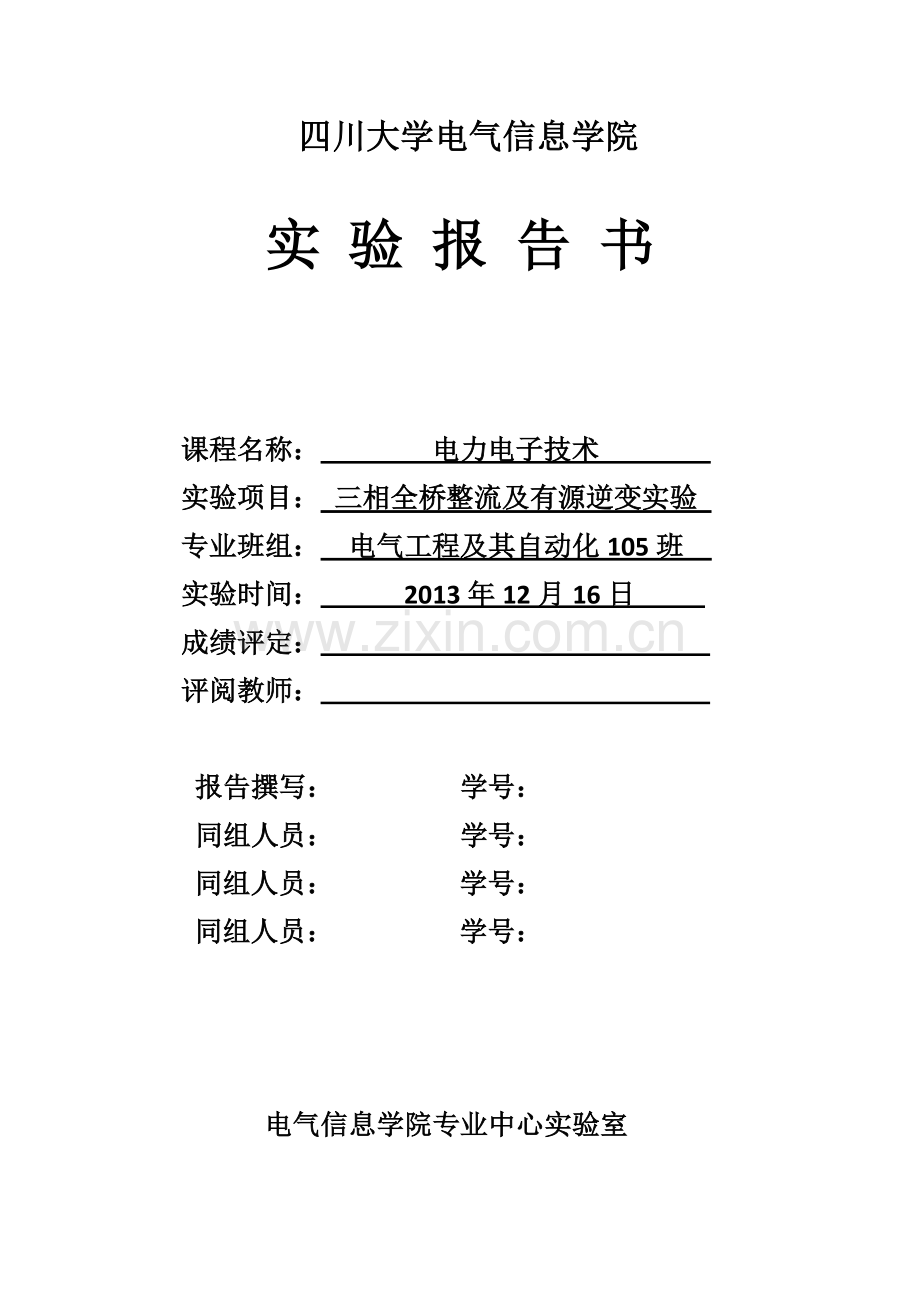 四川大学三相全桥整流及有源逆变实验报告.docx_第1页