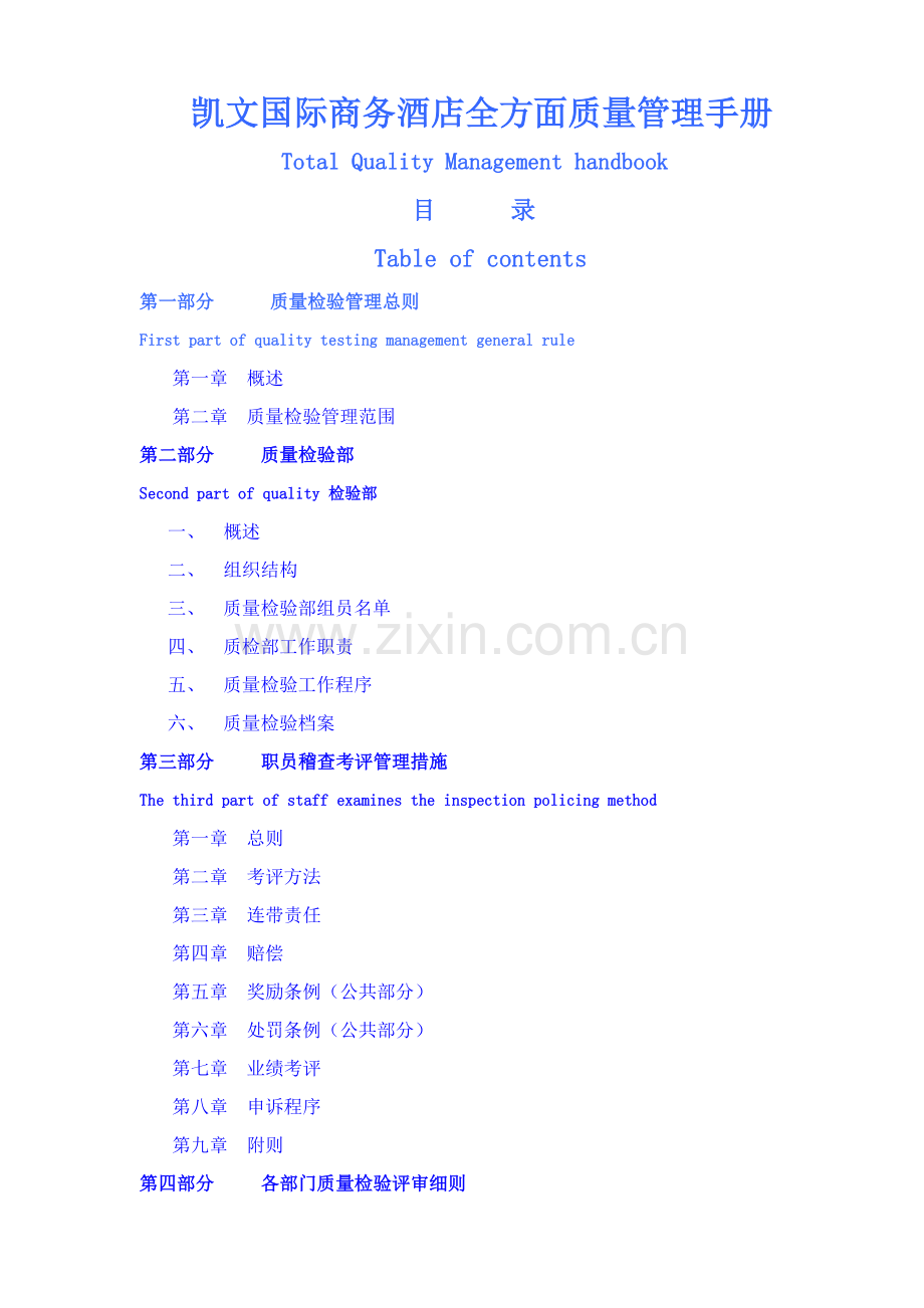 国际商务酒店全面质量管理手册样本.doc_第1页
