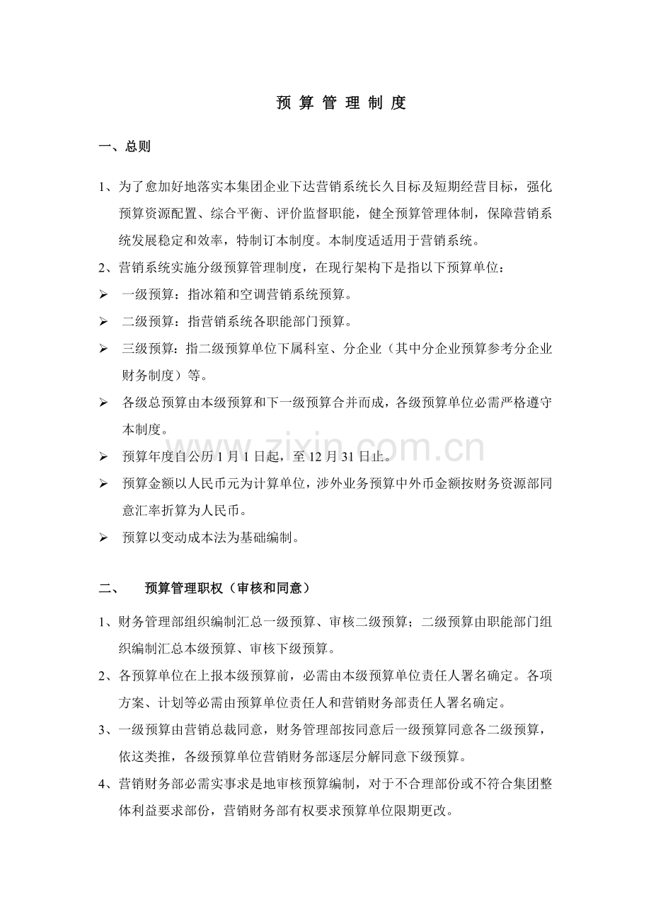 公司预算管理制度样本.doc_第1页