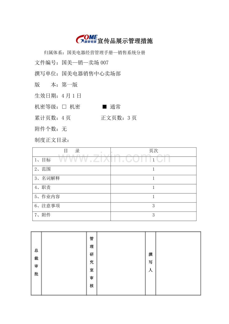 企业宣传品展示管理制度样本.doc_第1页