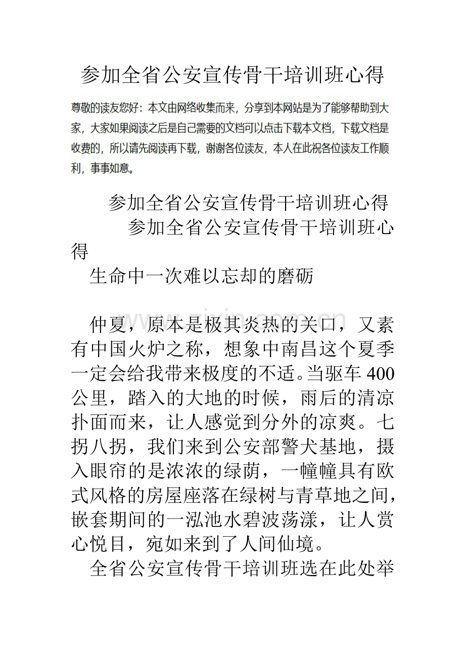 参加全省公安宣传骨干培训班心得.doc_第1页