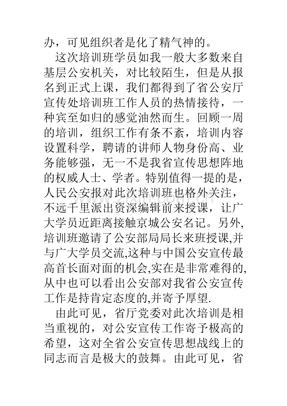 参加全省公安宣传骨干培训班心得.doc_第2页