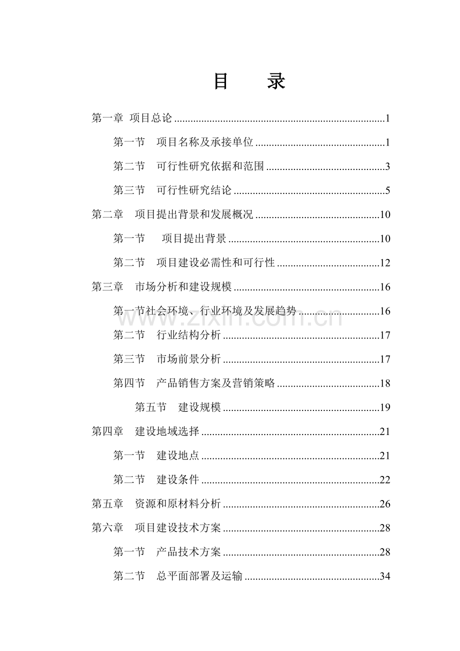 年产30万吨饲料厂建设项目可行性研究报告样本.doc_第1页