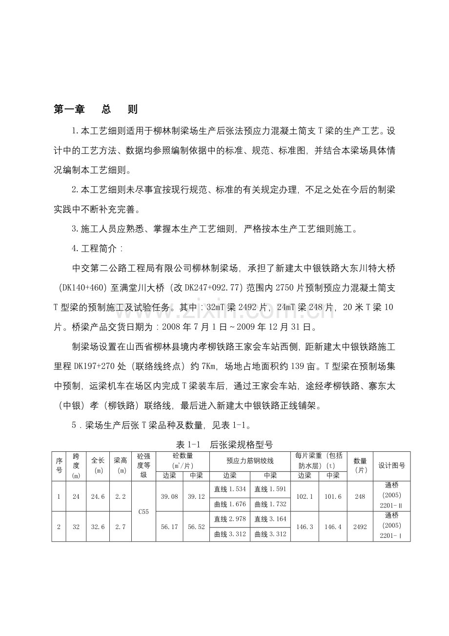 《-太中银铁路工程预制后张法简支T梁-》.doc_第1页