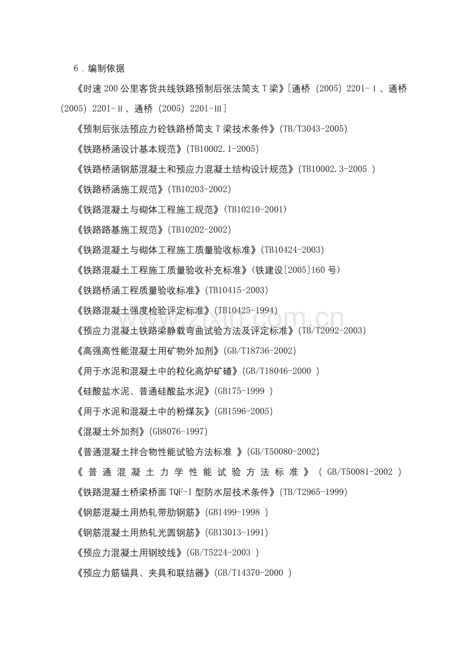 《-太中银铁路工程预制后张法简支T梁-》.doc_第2页