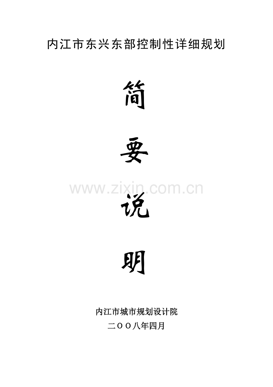内江市东兴东部控制性详细规划.doc_第1页