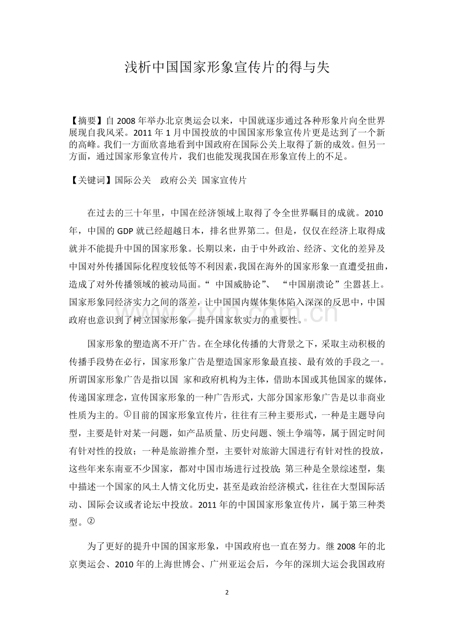 浅析中国国家形象宣传片的得与失.doc_第2页