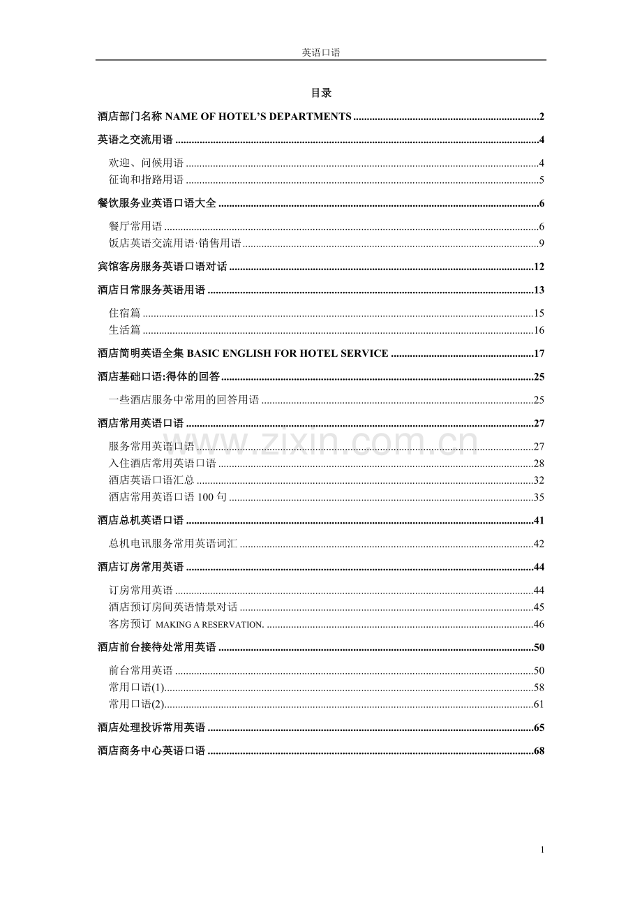 宾馆客房服务英语口语对话.doc_第1页