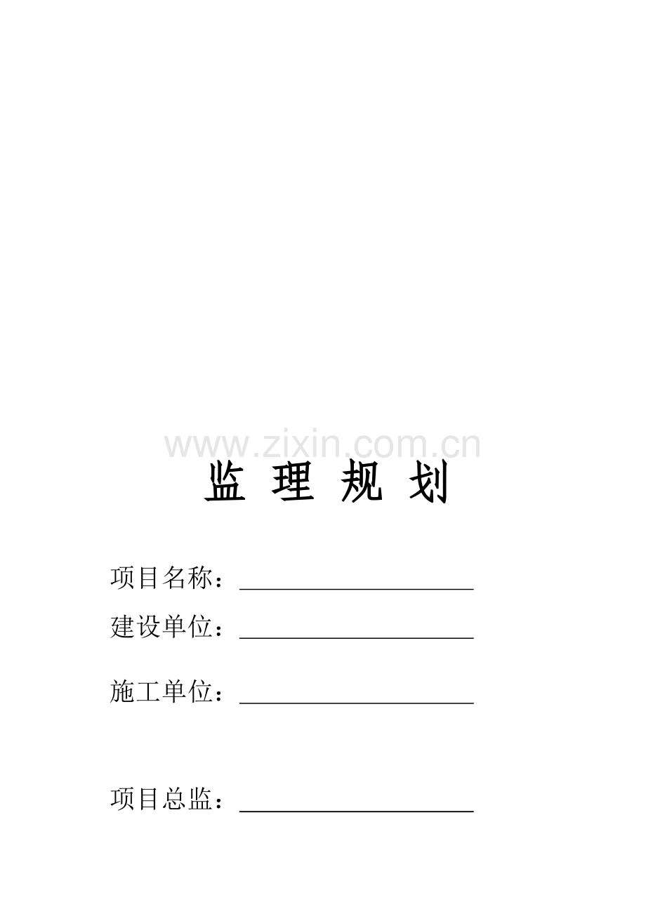 XXXXXX改造工程监理规划资料.doc_第1页