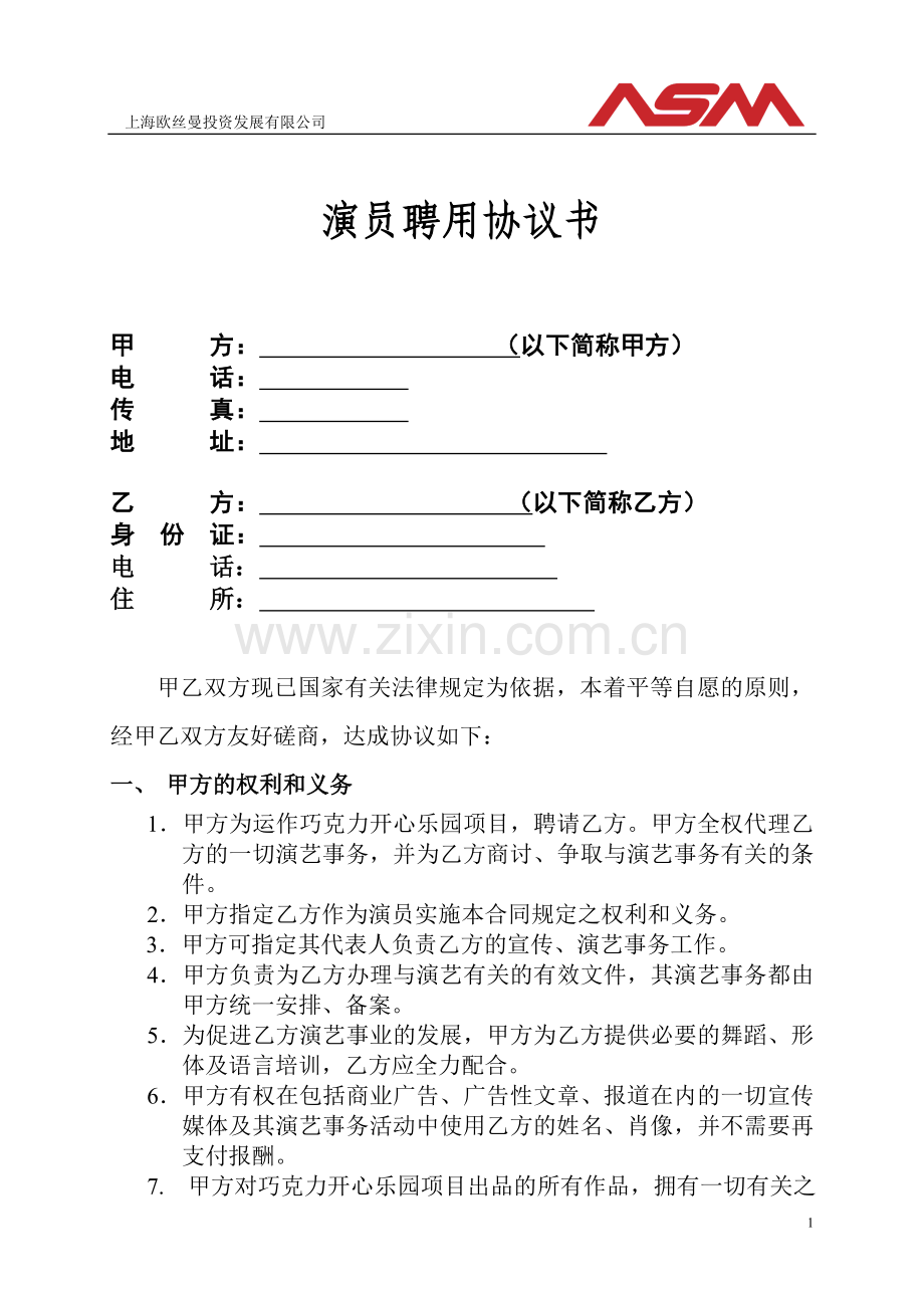 演员聘用合同书12.doc_第1页