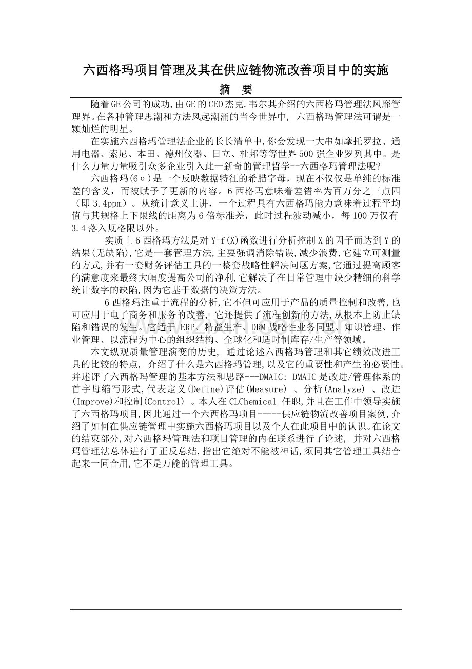 六西格玛项目管理及其在供应链物流改善项目中的实施.docx_第1页