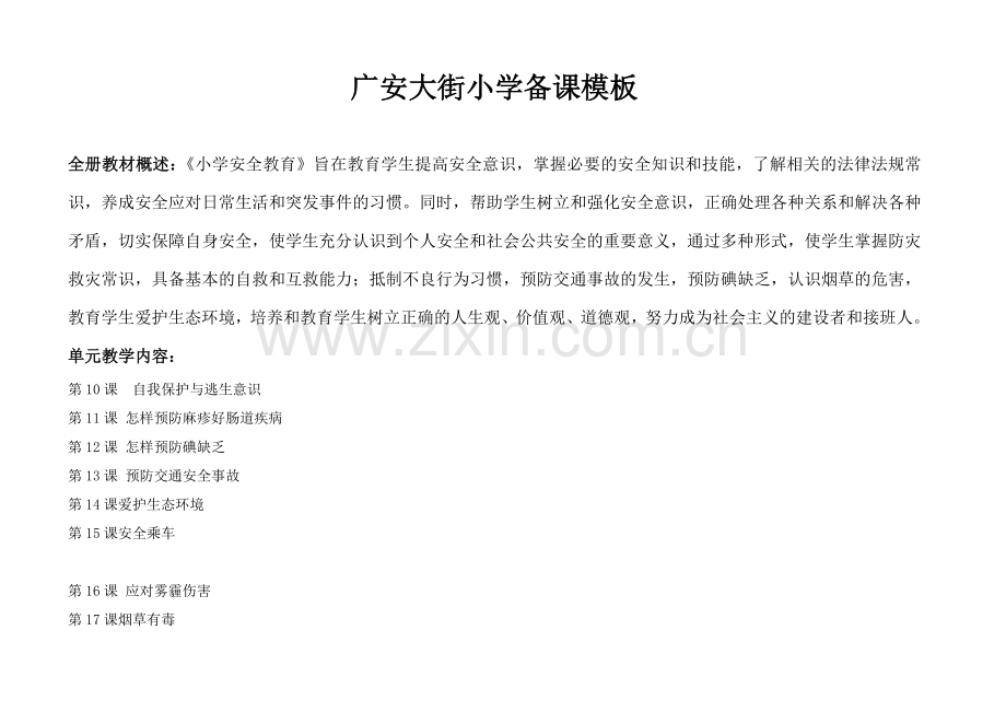 六下安全教案.doc_第1页