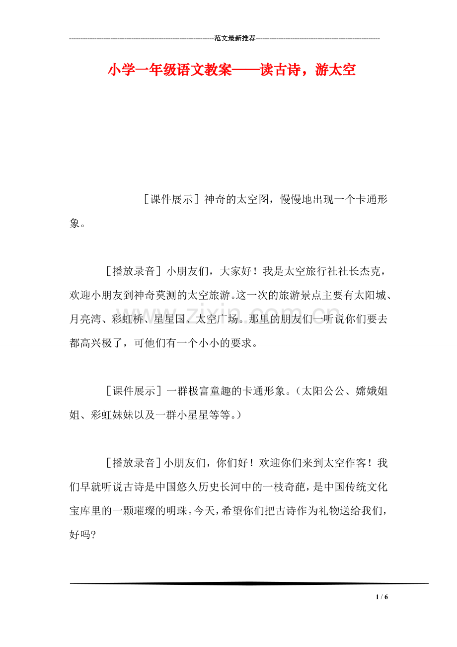 小学一年级语文教案——读古诗-游太空.doc_第1页