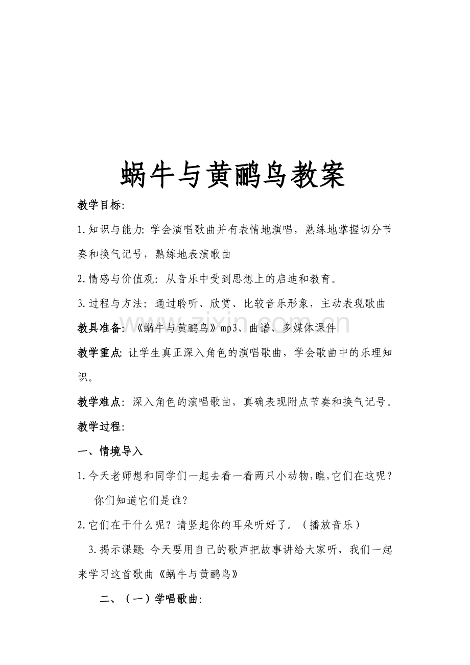 人教版小学音乐三年级上册《蜗牛与黄鹂鸟》教案3.doc_第1页