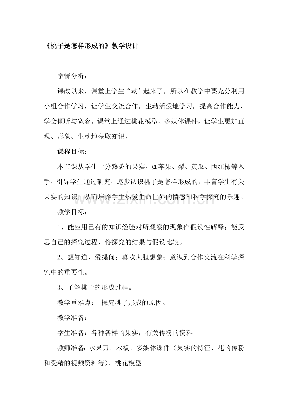 小学科学《桃子是怎样形成的》教学实录.doc_第1页