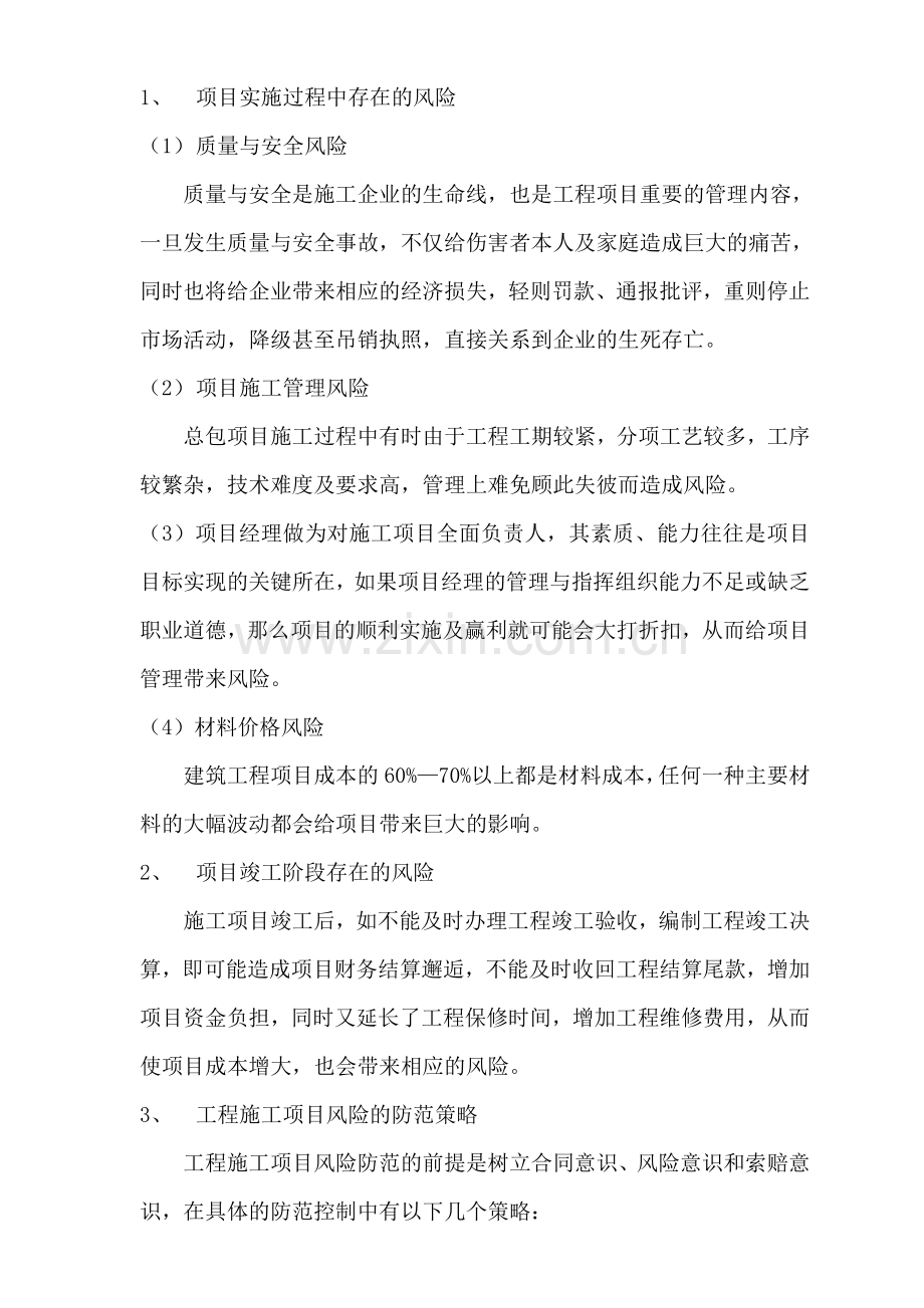 高速项目保证措施.doc_第1页