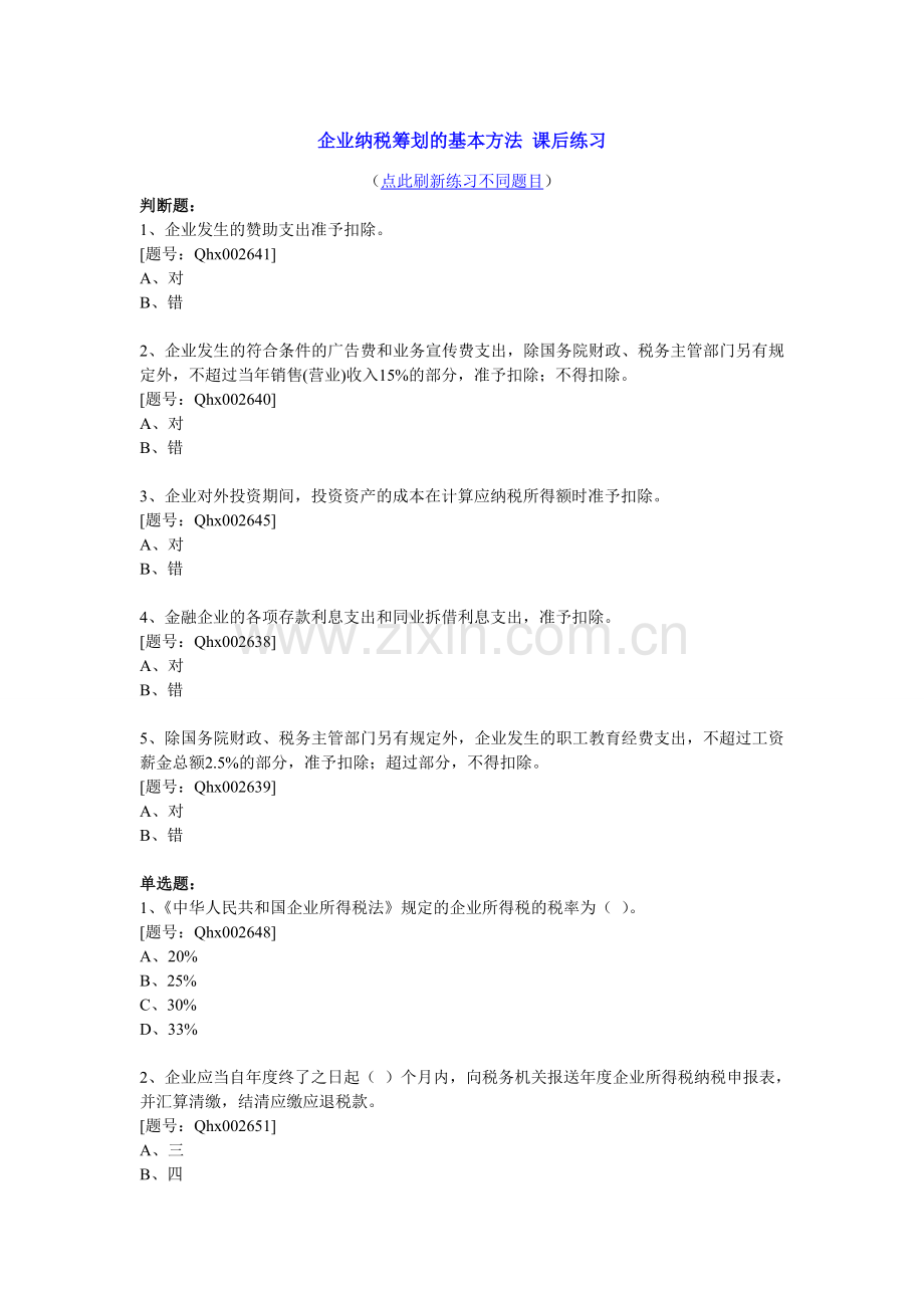2012会计继续教育企业纳税筹划的基本方法.doc_第1页
